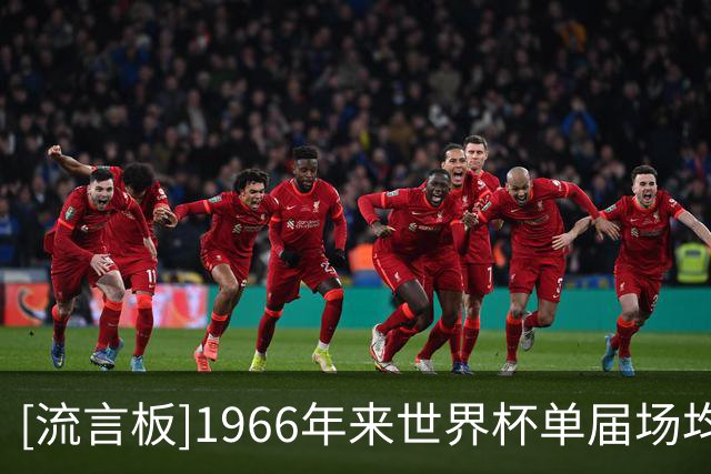 [流言板]1966年来世界杯单届场均评分榜：2026梅西8.79分位列第四